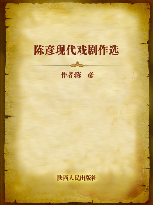 Cover image for 陈彦现代戏剧作选 (Selection of Chen Yan's Modern Dramas)